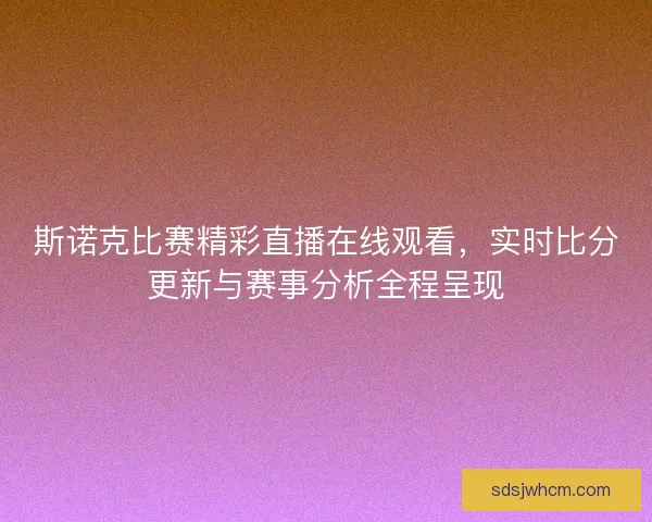 斯诺克比赛精彩直播在线观看，实时比分更新与赛事分析全程呈现